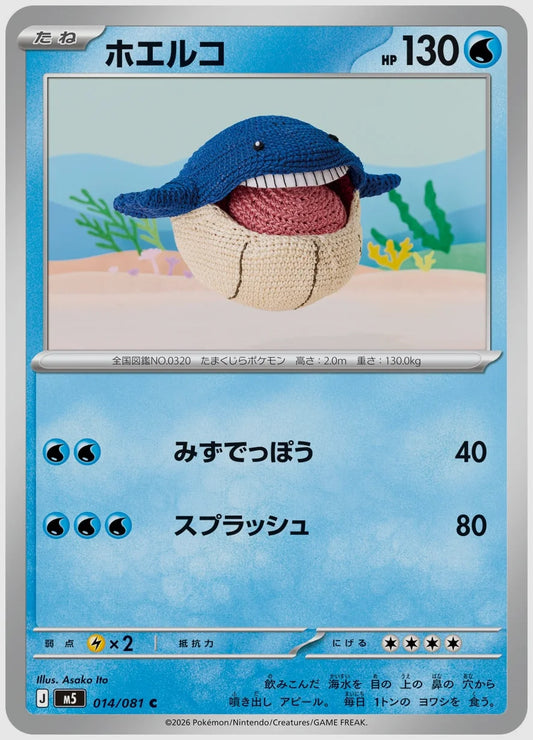 ホエルコ(C) [M5. 014/081]