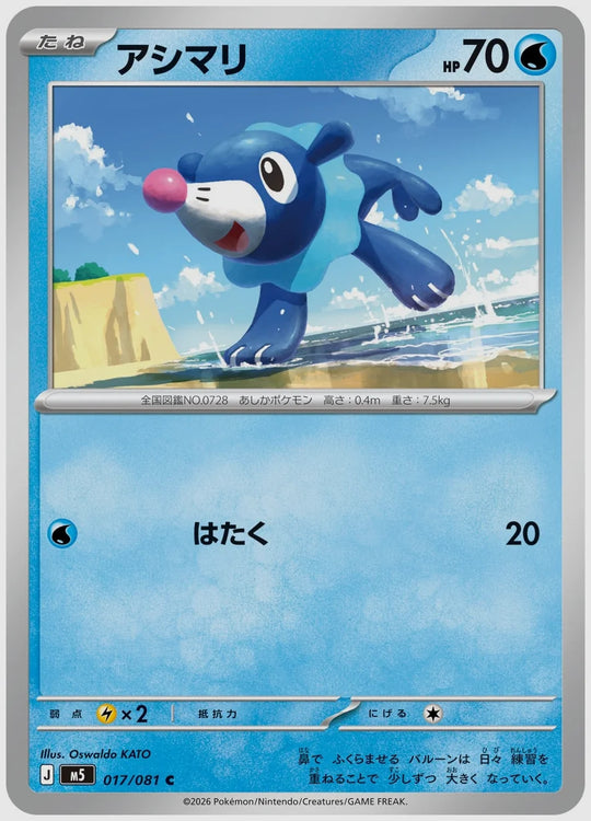 アシマリ(C) [M5. 017/081]