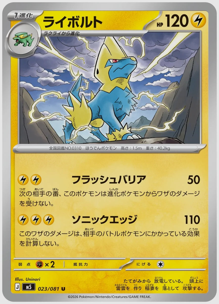 ライボルト(U) [M5. 023/081]
