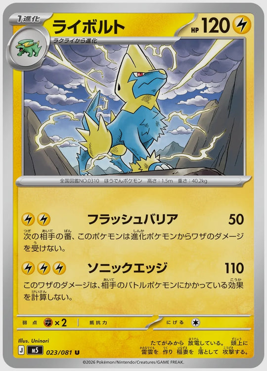 ライボルト(U) [M5. 023/081]