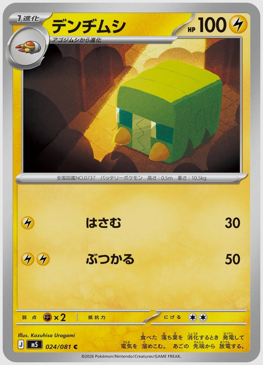 デンヂムシ(C) [M5. 024/081]