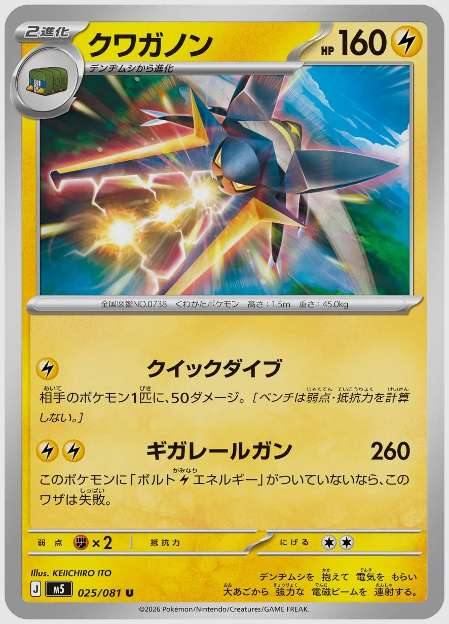 クワガノン(U) [M5. 025/081]