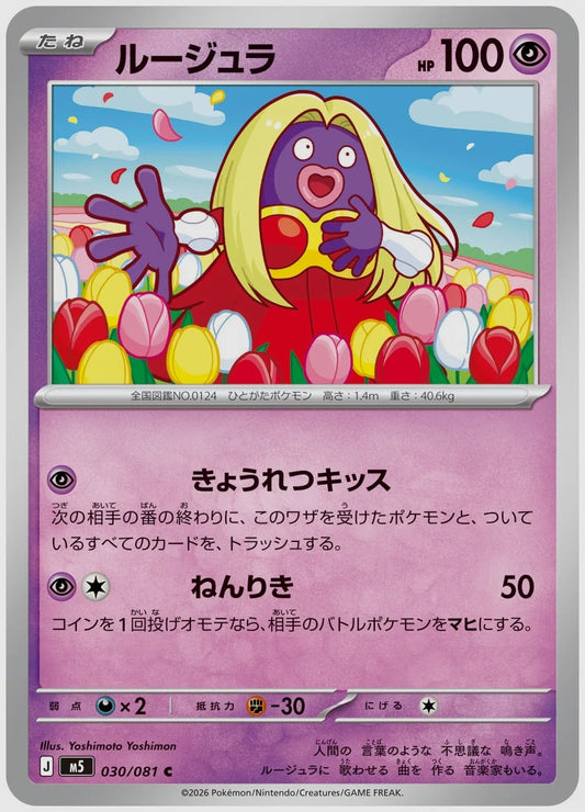 ルージュラ(C) [M5. 030/081]