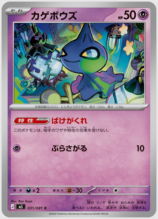 カゲボウズ(C) [M5. 031/081]