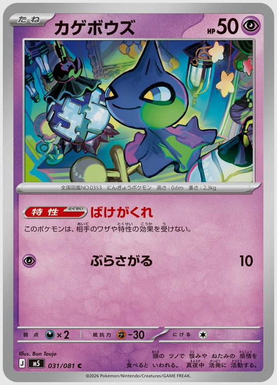 カゲボウズ(C) [M5. 031/081]