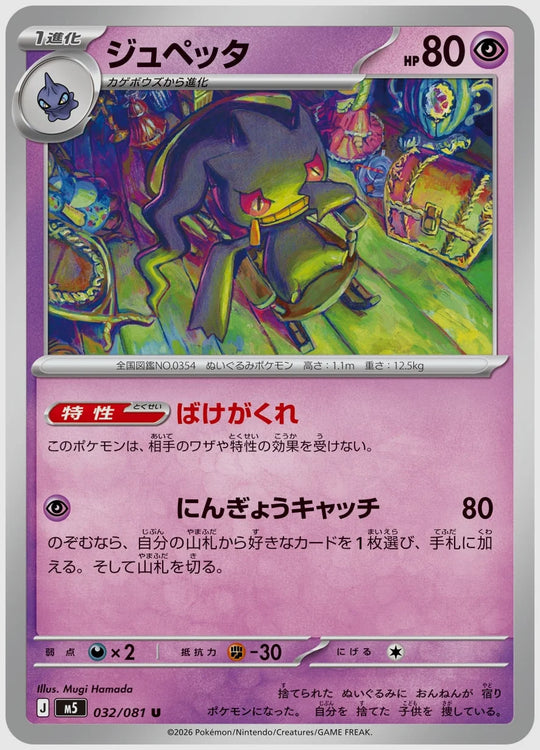 ジュペッタ(U) [M5. 032/081]