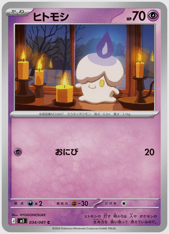 ヒトモシ(C) [M5. 034/081]