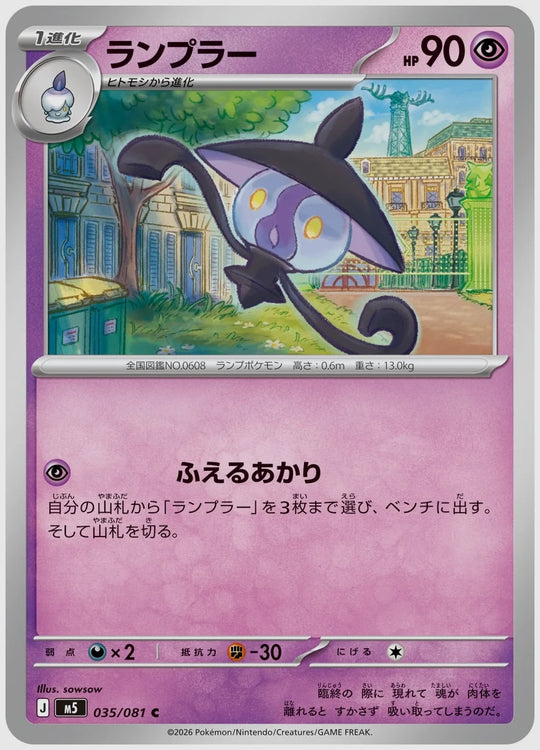 ランプラー(C) [M5. 035/081]
