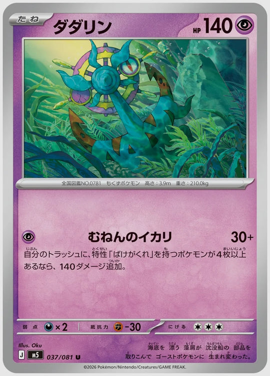 ダダリン(U) [M5. 037/081]