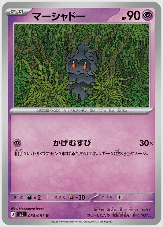 マーシャドー(U) [M5. 038/081]