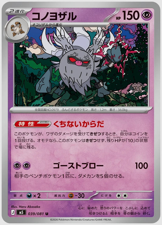 コノヨザル(U) [M5. 039/081]