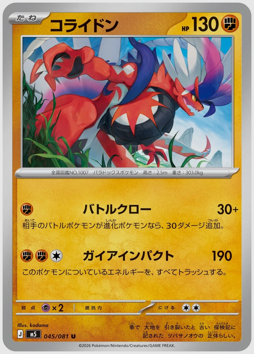 コライドン(U) [M5. 045/081]