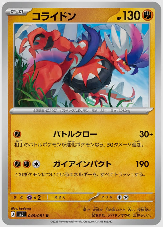 コライドン(U) [M5. 045/081]
