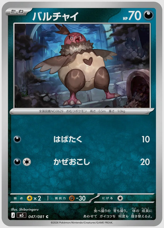 バルチャイ(C) [M5. 047/081]