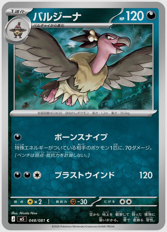 バルジーナ(C) [M5. 048/081]