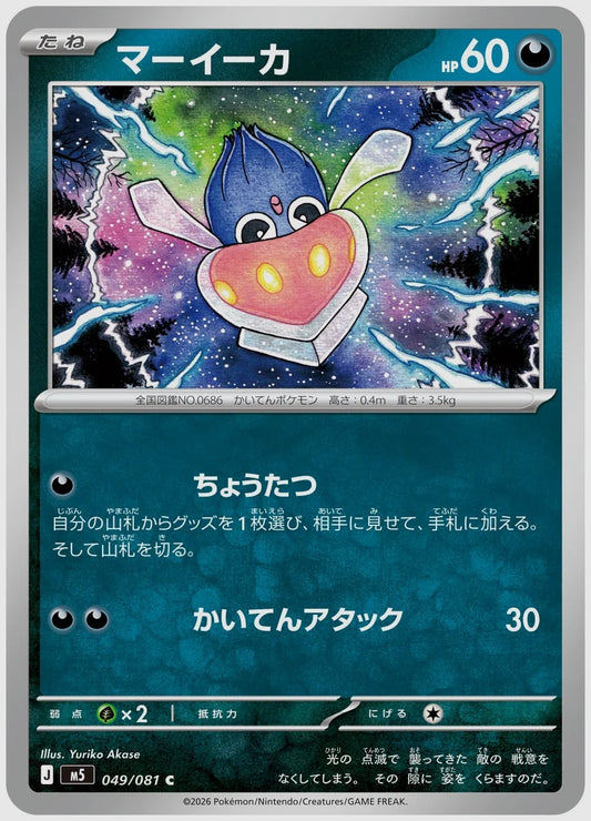 マーイーカ(C) [M5. 049/081]