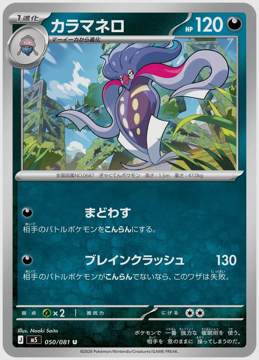 カラマネロ(U) [M5. 050/081]
