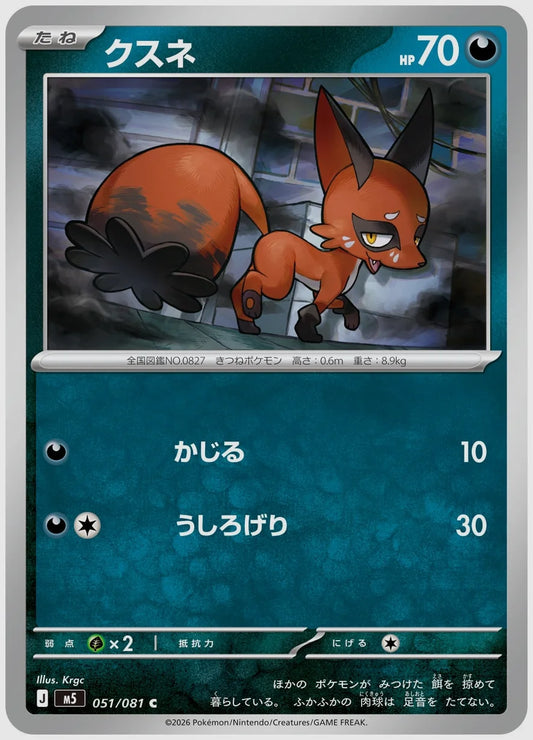 クスネ(C) [M5. 051/081]