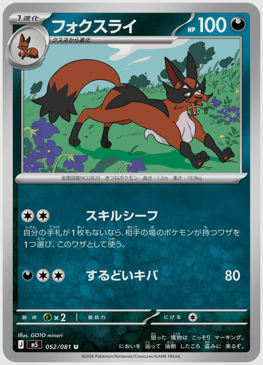 フォクスライ(U) [M5. 052/081]