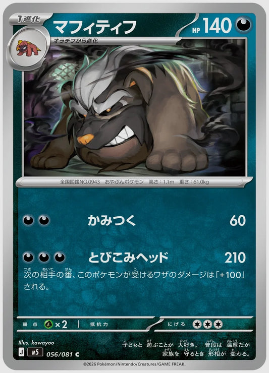 マフィティフ(C) [M5. 056/081]