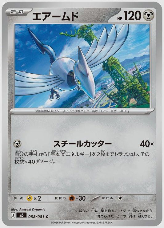 エアームド(C) [M5. 058/081]