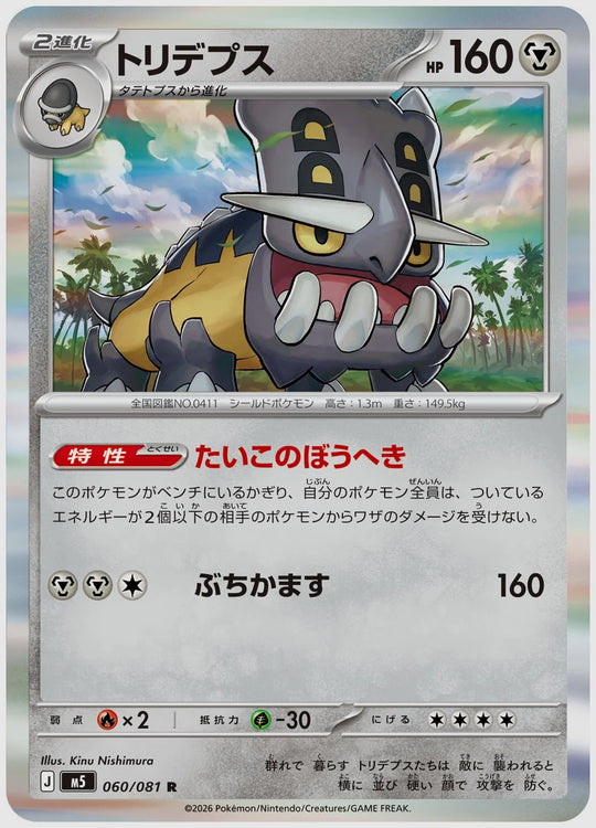 トリデプス(R) [M5. 060/081]