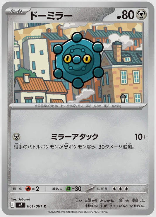 ドーミラー(C) [M5. 061/081]