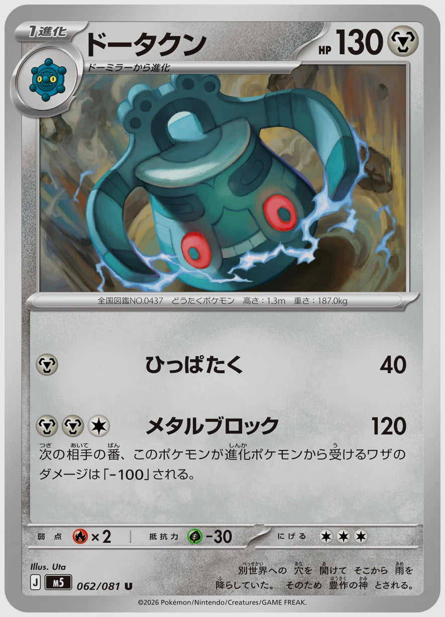 ドータクン(U) [M5. 062/081]