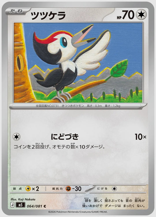 ツツケラ(C) [M5. 064/081]