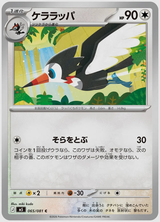 ケララッパ(C) [M5. 065/081]