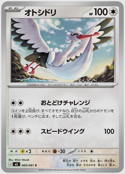 オトシドリ(C) [M5. 069/081]