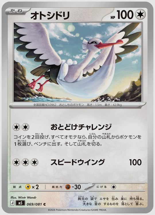オトシドリ(C) [M5. 069/081]
