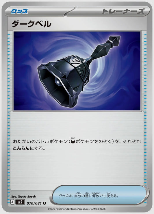 ダークベル(U) [M5. 070/081]
