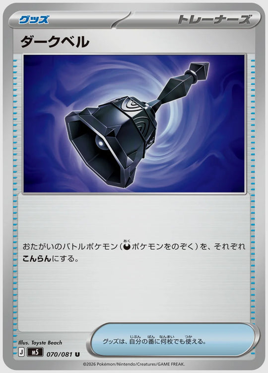 ダークベル(U) [M5. 070/081]