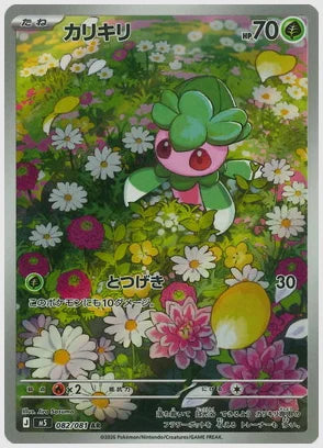 カリキリ(AR) [M5. 082/081]