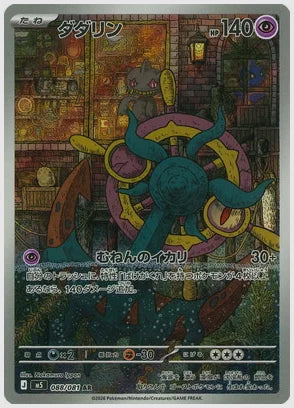 ダダリン(AR) [M5. 088/081]