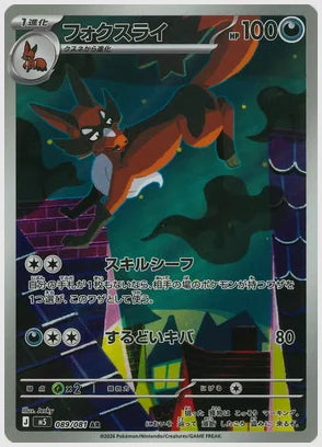 フォクスライ(AR) [M5. 089/081]