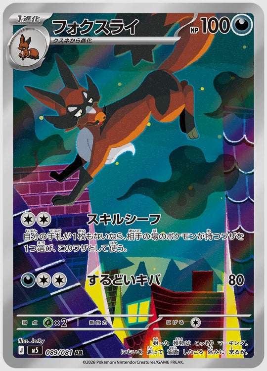 フォクスライ(AR) [M5. 089/081]