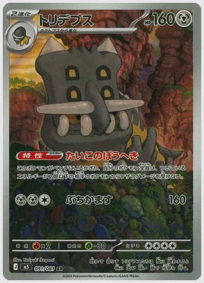 トリデプス(AR) [M5. 091/081]