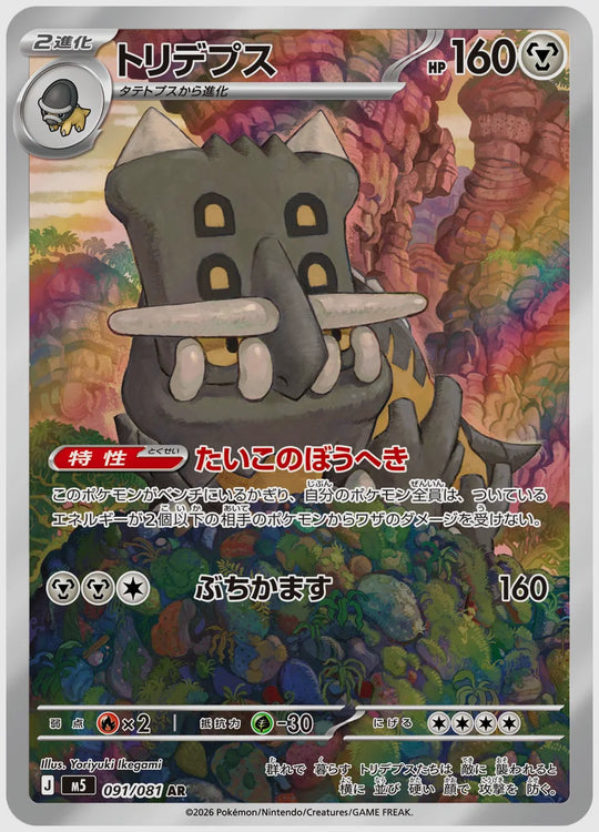 トリデプス(AR) [M5. 091/081]