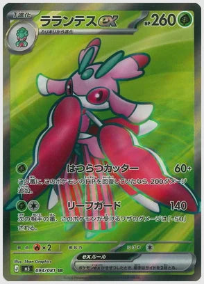 ラランテスex(SR) [M5. 094/081]
