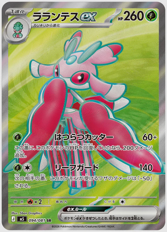 ラランテスex(SR) [M5. 094/081]