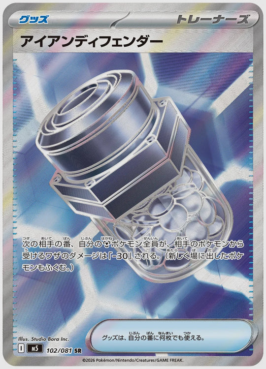 アイアンディフェンダー(SR) [M5. 102/081]