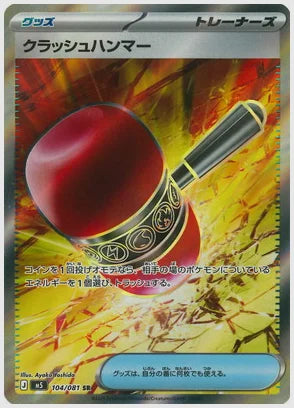 クラッシュハンマー(SR) [M5. 104/081]