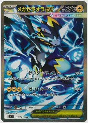 メガゼラオラex(SAR) [M5. 112/081]