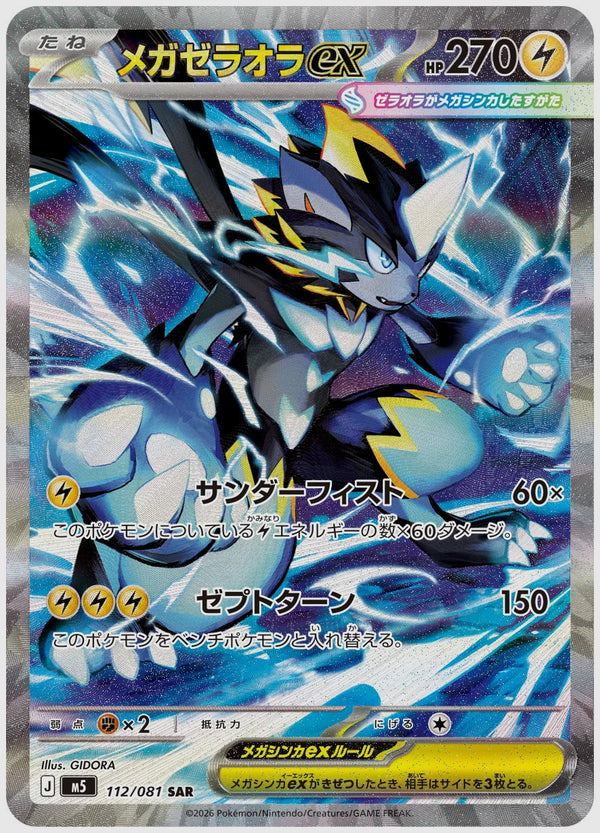 メガゼラオラex(SAR) [M5. 112/081]