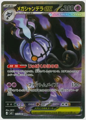 メガシャンデラex(SAR) [M5. 113/081]