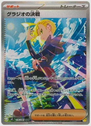 グラジオの決戦(SAR) [M5. 116/081]