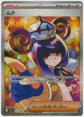 ムク(SAR) [M5. 117/081]