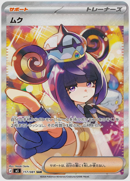 ムク(SAR) [M5. 117/081]